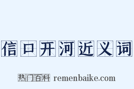 信口开河近义词是什么意思的图片